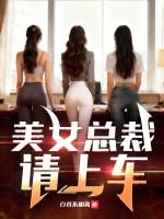 美女总裁的贴身兵王免费