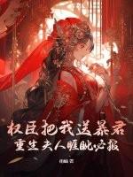 第一本权臣他重生了