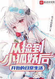 捡到一小狐狸漫画