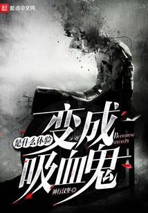 变成血族是什么体验TXT