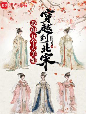 我和五个大美妞穿越到北宋笔趣阁