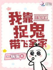 团宠锦鲤我靠捉鬼带飞全家 一锅喵