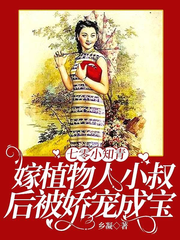 七零小知青叔叔