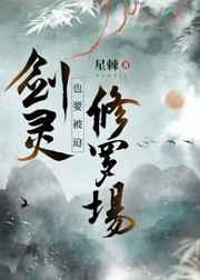 剑灵也要被迫修罗场晋江