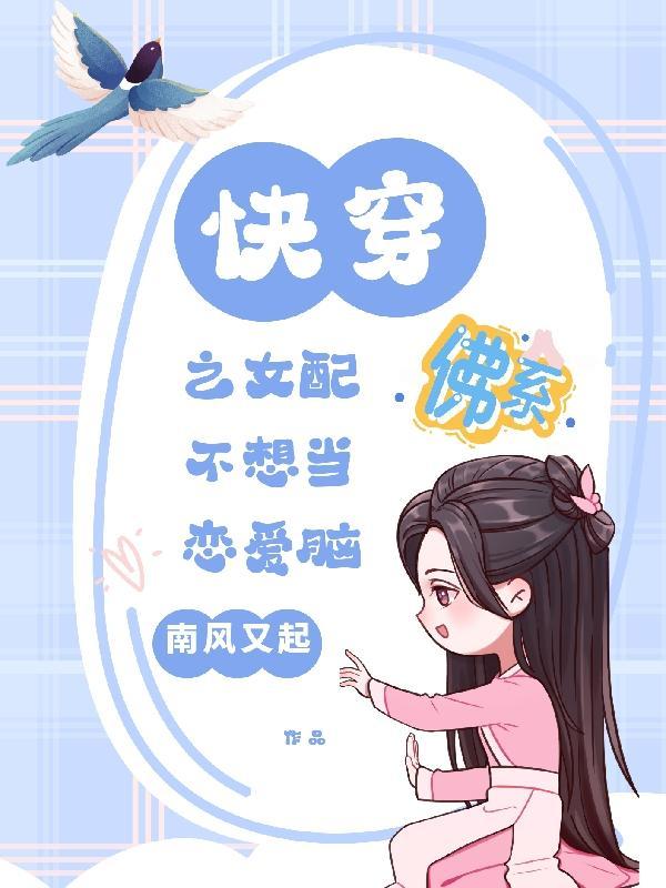 快穿之女配不按剧本来免费阅读无弹窗