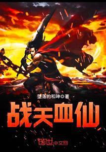 战天血仙免费阅读全文