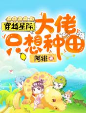 穿越星际大佬只想种田 阿绯起点