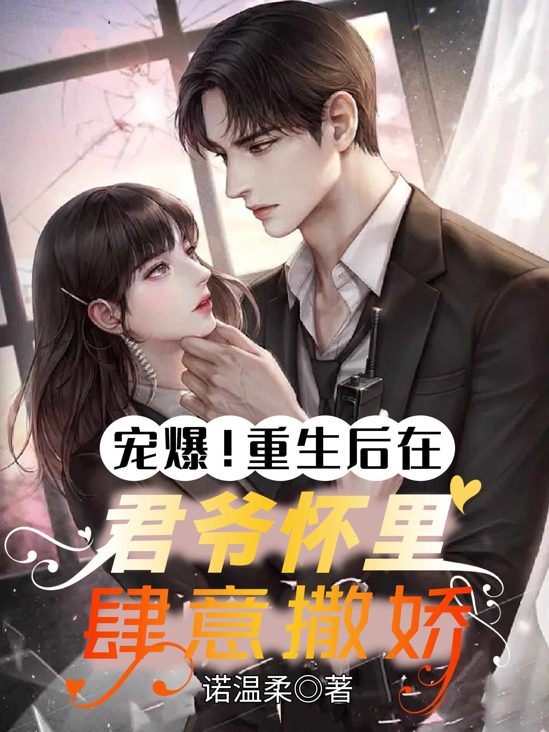 重生后在暴戻九爷心尖撒个娇