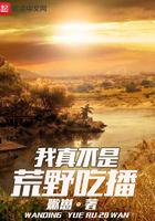 我真不是荒野吃播免费阅读