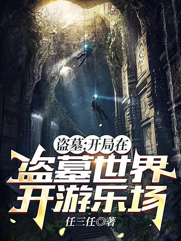 盗墓开局在盗墓世界开游乐场