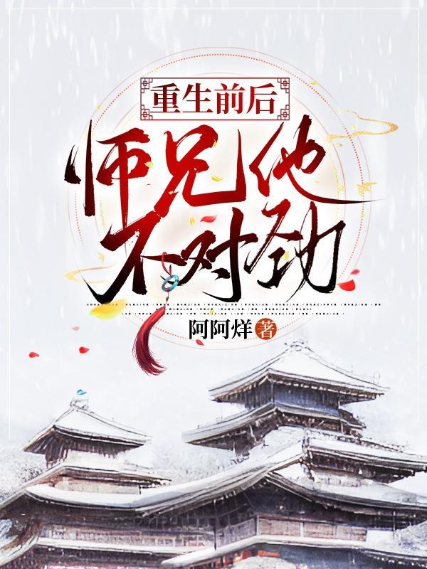 重生后师弟他又入魔了
