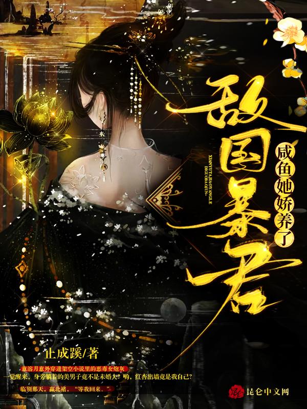 咸鱼她又爆红了