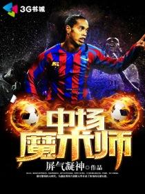 优雅的中场魔术师