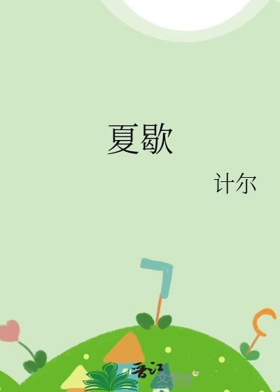 夏歇免费阅读无弹窗笔趣阁