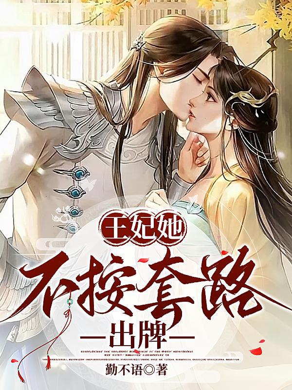 王妃她不按套路出牌月般般反派