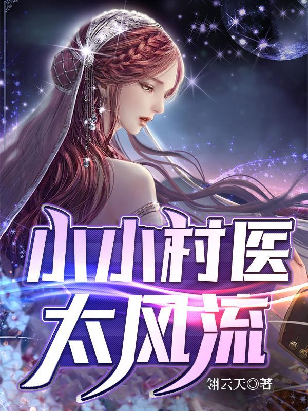 小小村医凌风李诗云