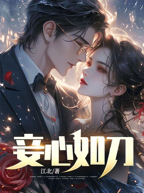 妾心如刀全文免费阅读