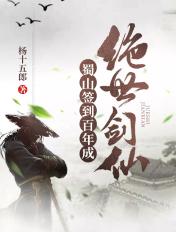 签到蜀山酒剑仙