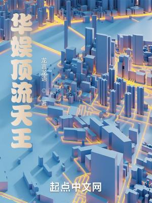 娱乐之顶流天王