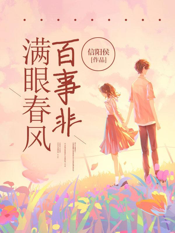 满眼春风百事非完整版