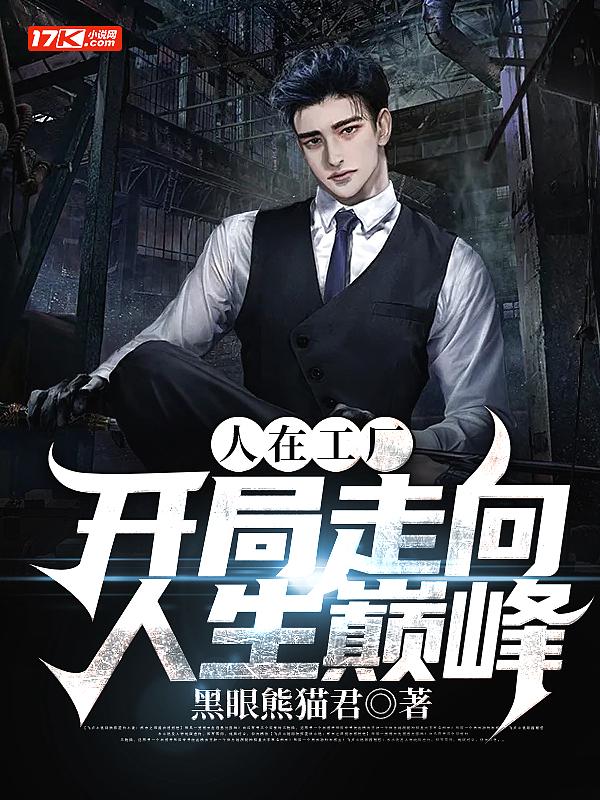 人在工厂心在外