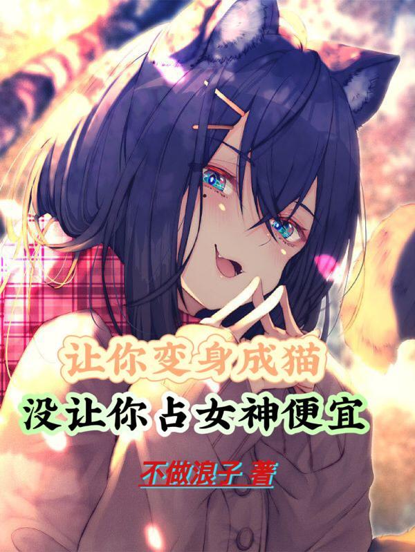 变身成猫的女神