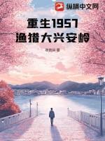 重生l957渔猎大兴安岭