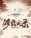 修真实录 羽落浮生