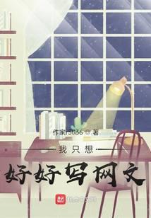 我只想好好抄书啊