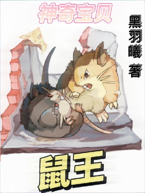 鼠系宠物小精灵