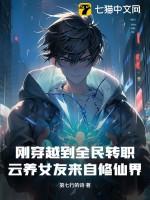 玄幻从云养女友开始