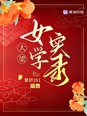大梁女学实录笔趣阁