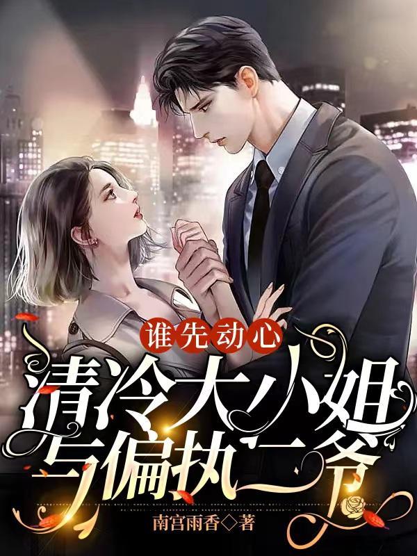 清冷大小姐与偏执二爷在一起