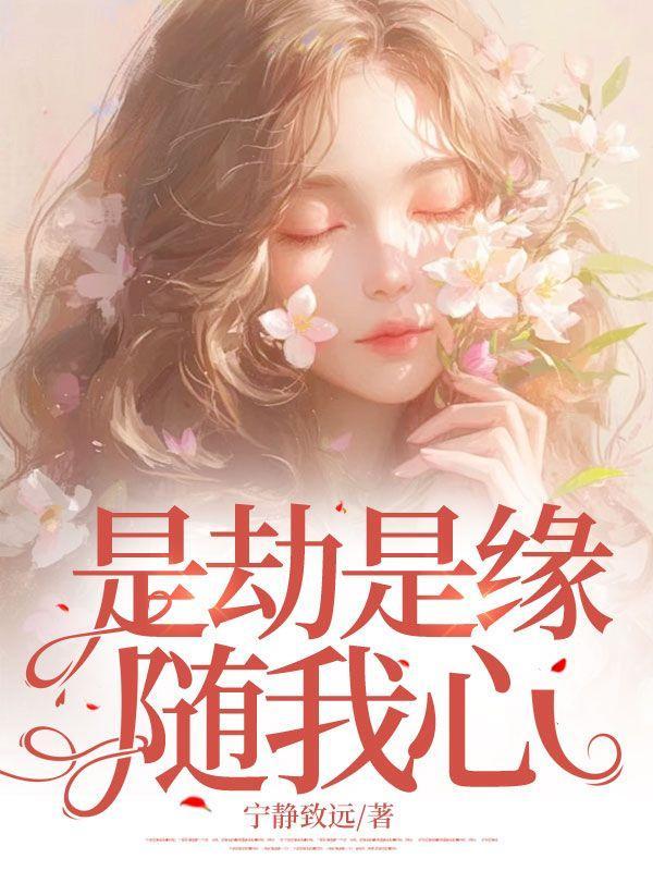 是劫是缘随我心最新章节更新