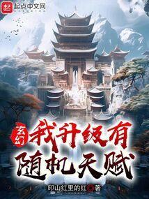 玄幻我的天赋能升级