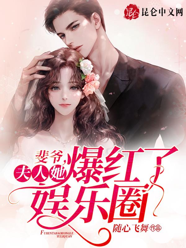 裴爷的夫人又撩又讽