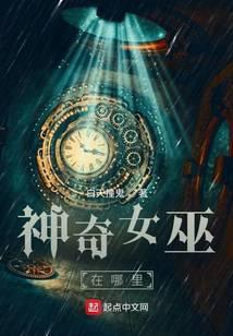 神巫奇才女巫