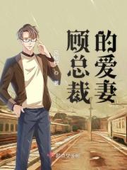 总裁爱妻宠上天顾萌萌