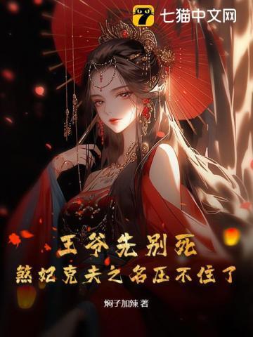 王妃殁了