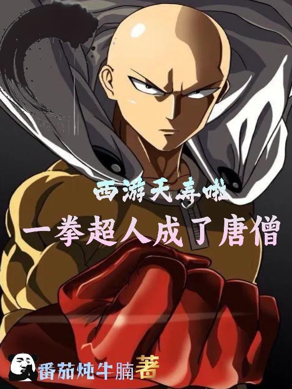 西游记vs一拳超人