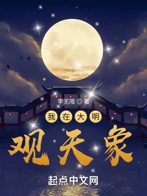 我在大明观天象笔趣阁