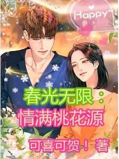 春光无限免费阅读