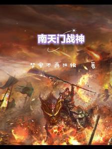 南天门第一神将