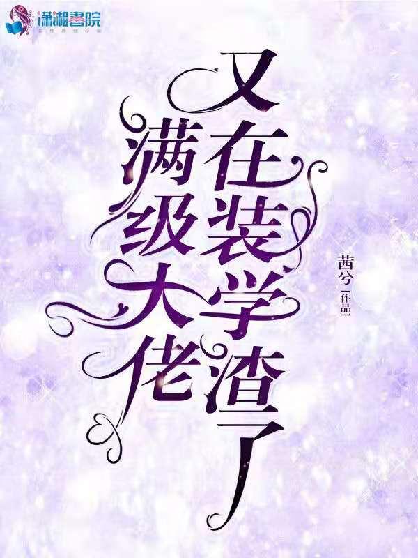 满级大佬又在虐渣了[穿书