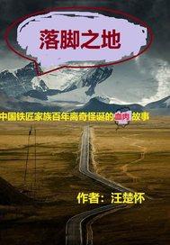 落脚之地同义词