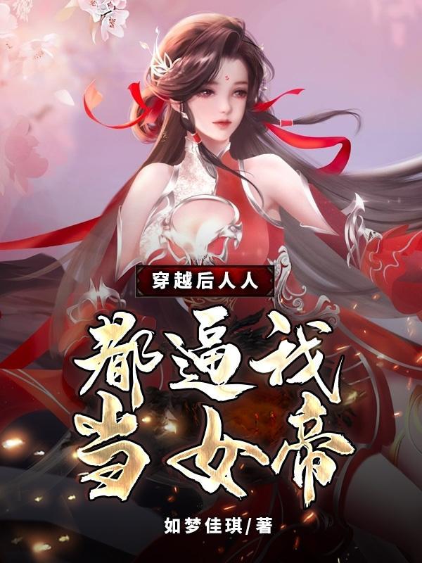 穿越后人人都想上我