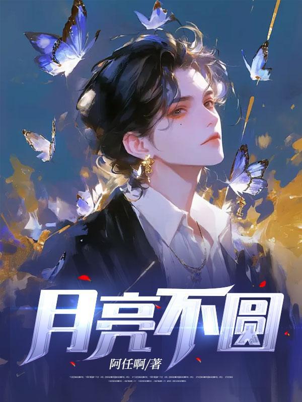 月亮不圆我都会生气