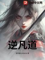 道尘逆凡为什么反目