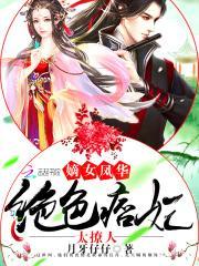 嫡女凤华绝色痞妃太撩人免费阅读