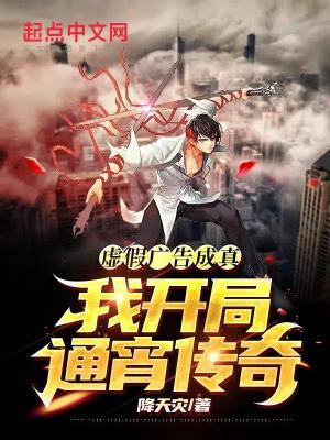 虚假广告都成真